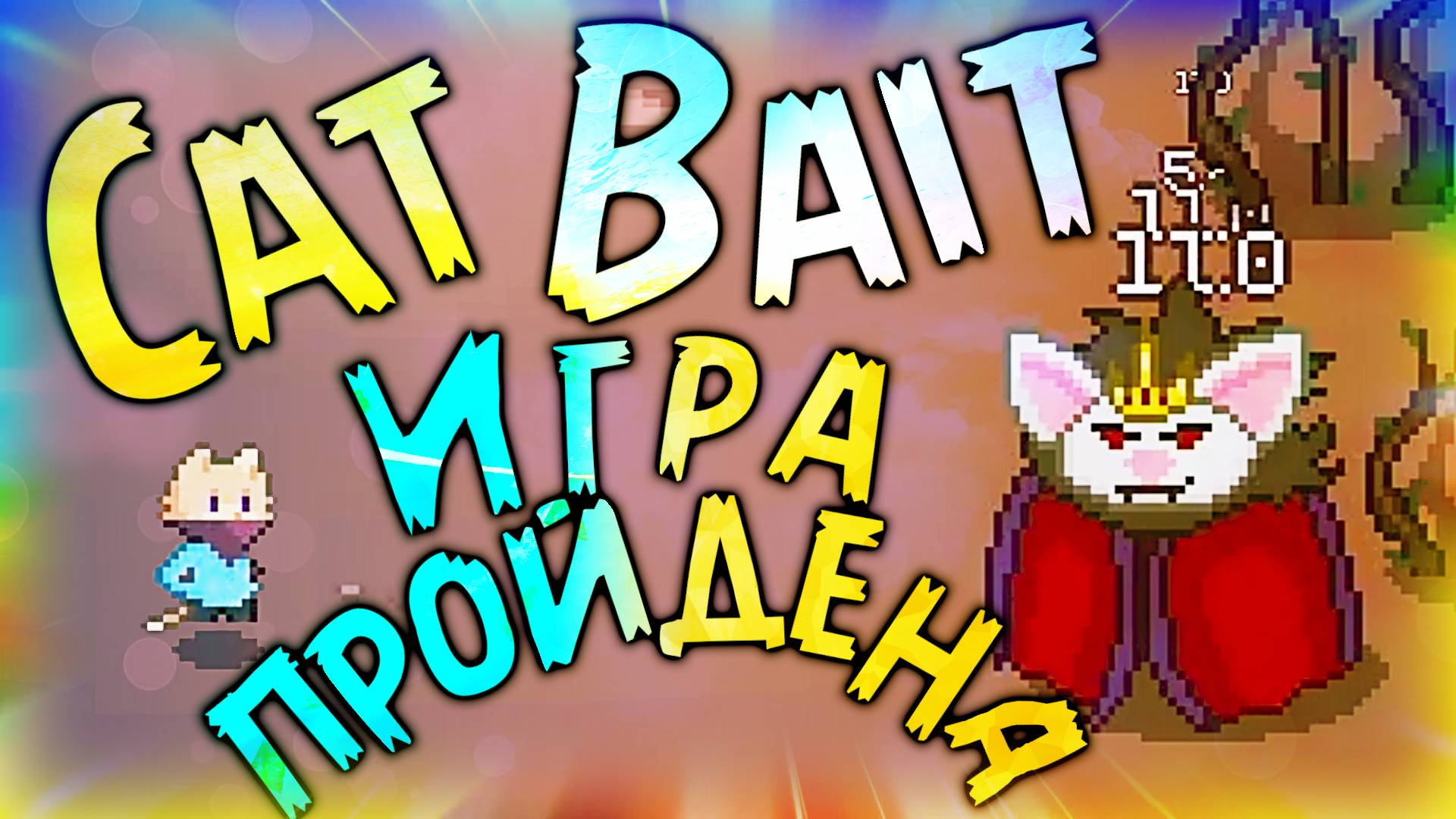 3) Игра пройдена! ♕ - Cat Bait