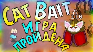 3) Игра пройдена! ♕ - Cat Bait