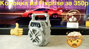 Удивила.... Новая колонка из FIX PRICE полный обзор с разбором рубрика хрень за 2к