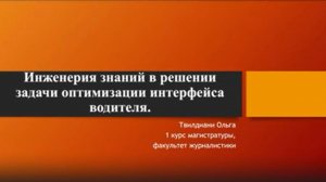 Твилдиани Ольга «Инженерия знаний в решении задачи оптимизации интерфейса водителя»