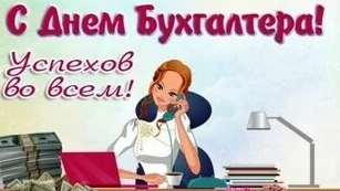 С днём бухгалтера!
