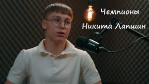 Никита Лапшин - проект "Тренер"