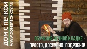 Обучение печной кладке на блоге ДОМ С ПЕЧКОЙ. Информационный ролик.