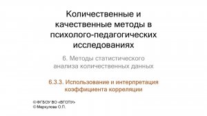 6-3-3. Использование и интерпретация коэффициента корреляции