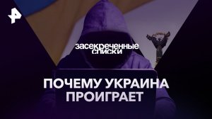 Почему Украина проиграет — Засекреченные списки (18.02.2023)