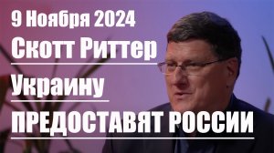 Украину предоставят России • Скотт Риттер