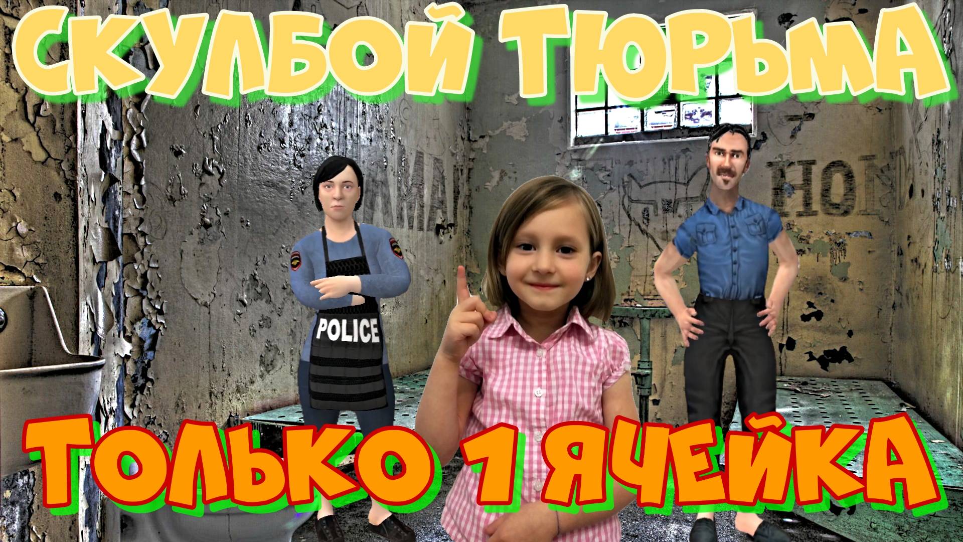 СКУЛБОЙ МОД ТЮРЬМА! РОДИТЕЛИ НАДЗИРАТЕЛИ! Двойной побег в SchoolBoy Runaway Pc Скулбой Раневей 4K