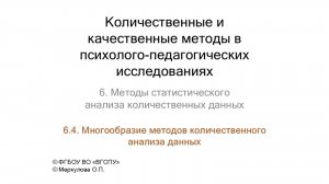 6-4. Многообразие методов количественного анализа данных