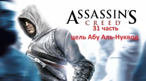 Assassin's Creed 31 часть цель убийства Абу Аль-Нуквод