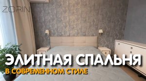 Элитная спальня в современном стиле #Zorini