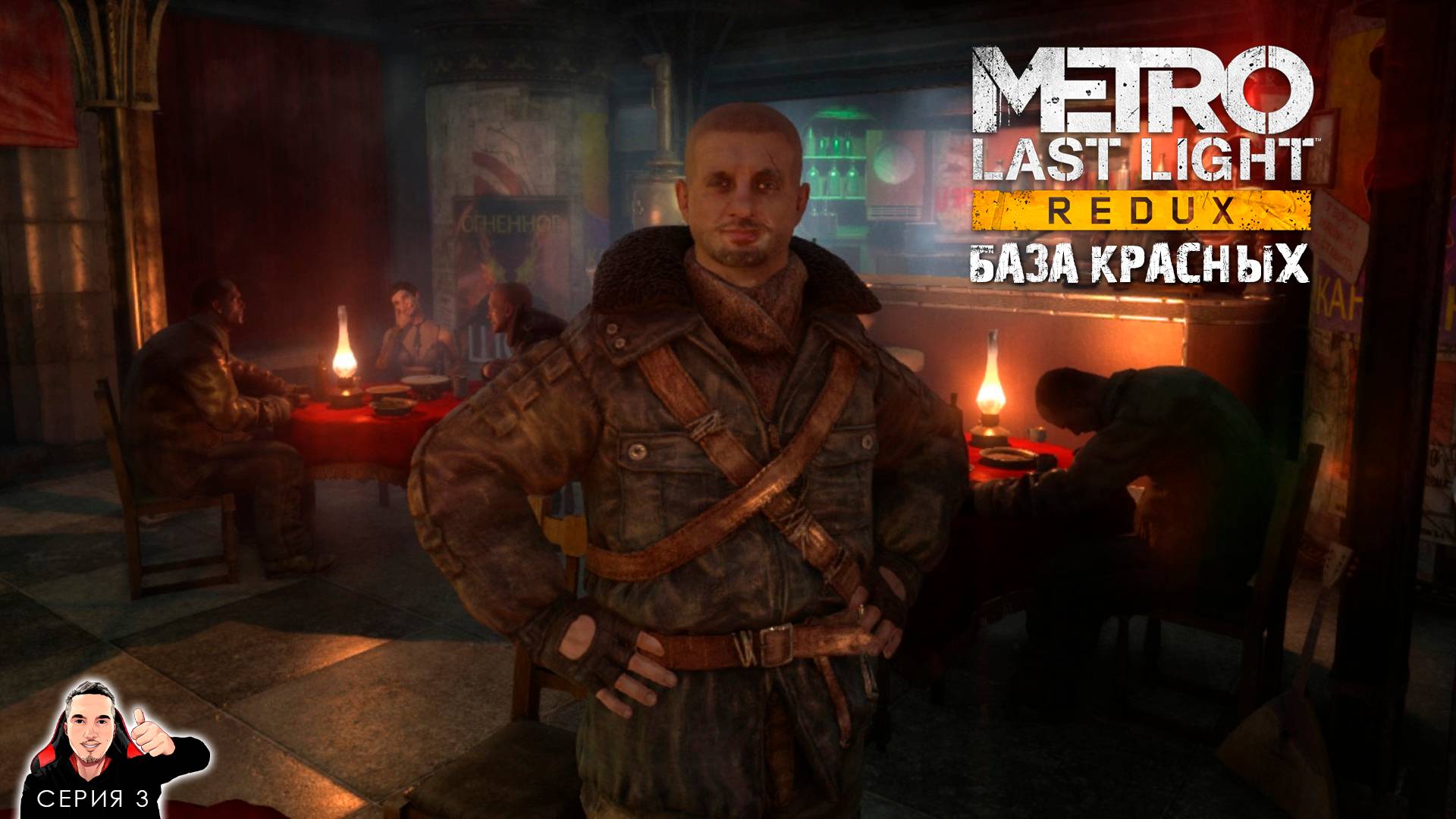 База Красных. Эх Пашка! ► Metro 2033 Last light Redux Прохождение. Часть 3