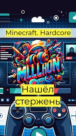 Minecraft - Hardcore Нашёл стержень