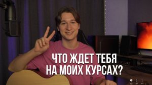 Что ждет тебя на моих курсах?