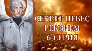 Секрет небес реквием| 1 сезон| 6 серия