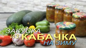 ЮРЧА из кабачков на зиму! Рецепты от ЗЕЛЕНОГО ОГОРОДА!