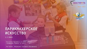 Мастерята_Парикмахерское_искусство_школа_1362_4K