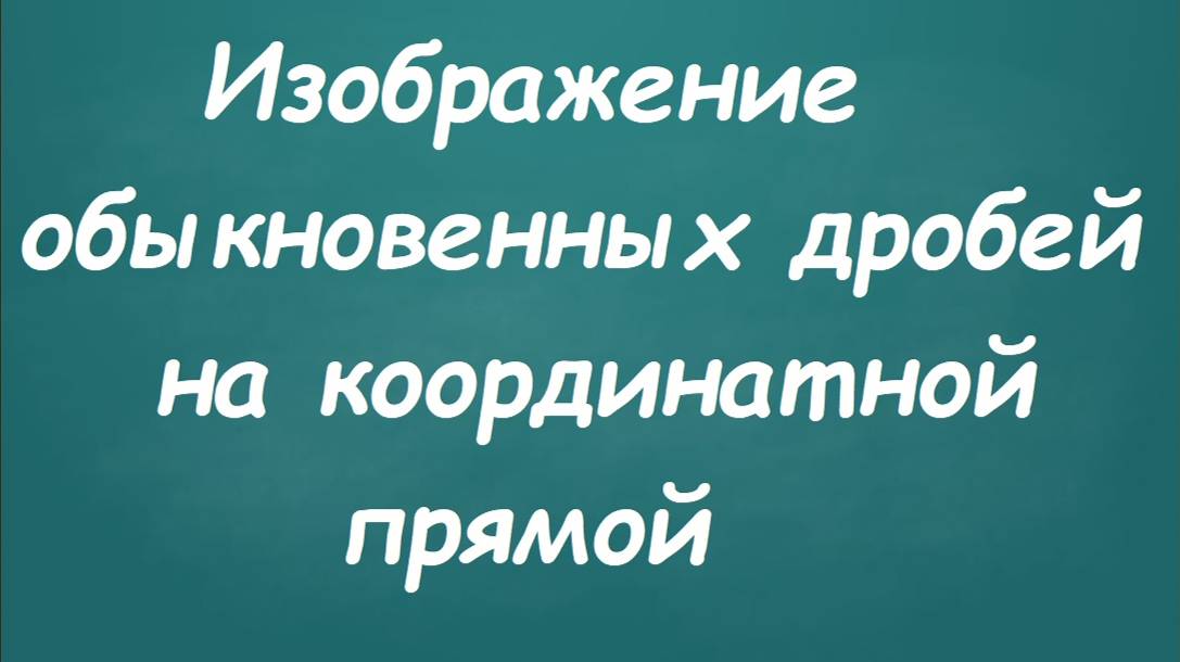 Изображение обыкновенных дробей на координатной прямой