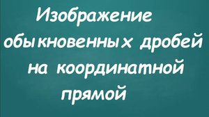 Изображение обыкновенных дробей на координатной прямой