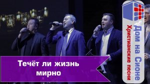 Течёт ли жизнь мирно