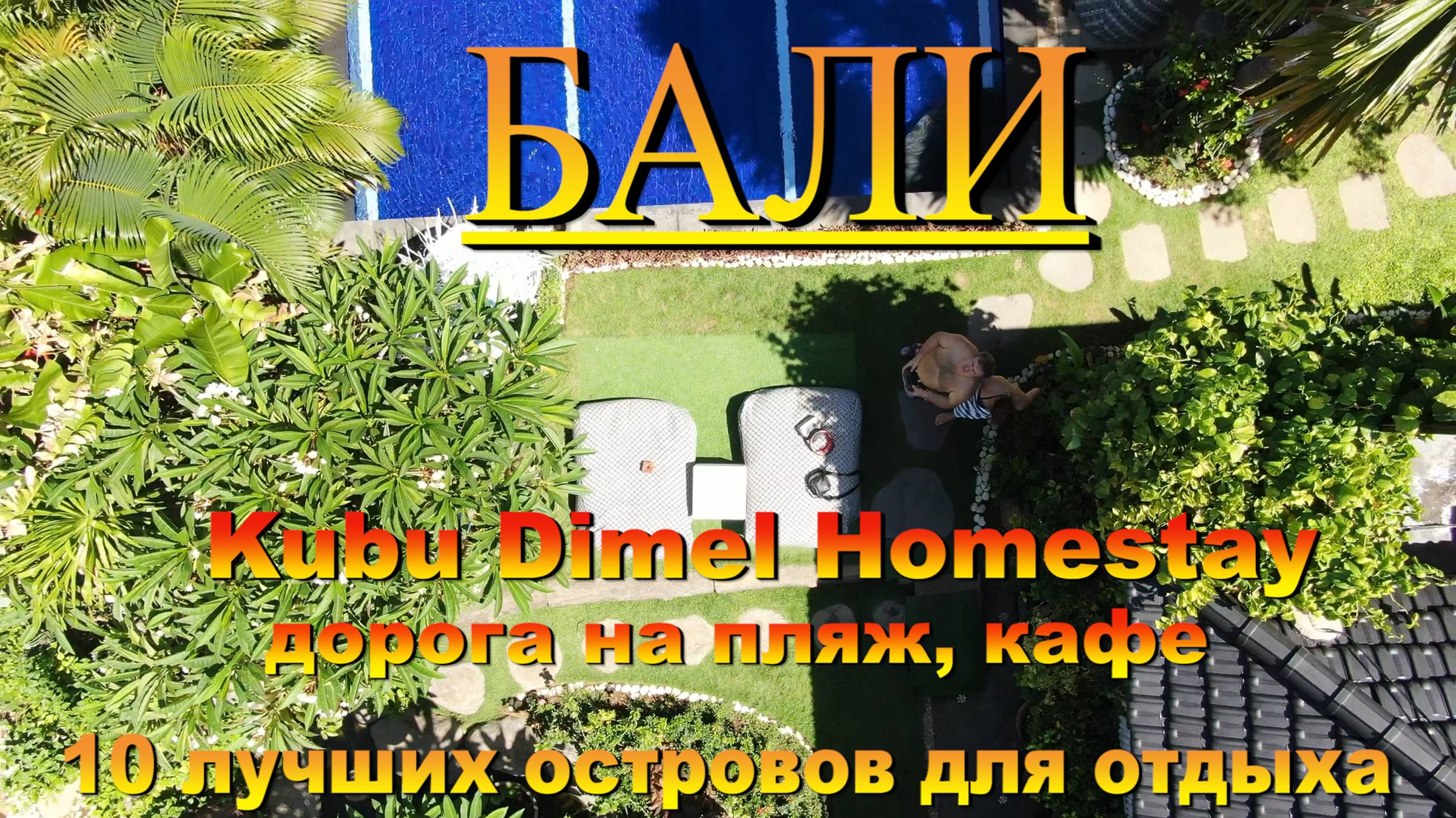 Kubu Dimel Homestay вид с дрона дорога на пляж кафе Бали. #сезонконтентаRUTUBE