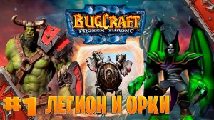 Warcraft 3 ➤легион и орки➤ прохождение новый план  часть #1