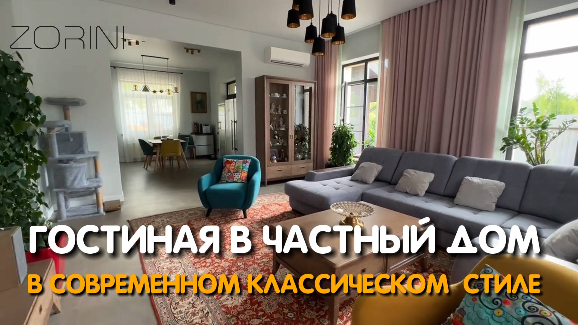 Гостиная в современно классическом стиле #Zorini