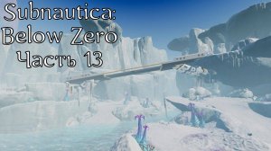 Subnautica: Below Zero | Прохождение | Часть 13 | Ледниковый залив | Центр робототехники «Фи»