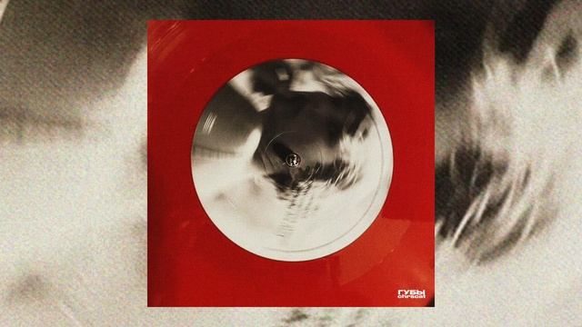 chrscat - Губы (Official Audio)