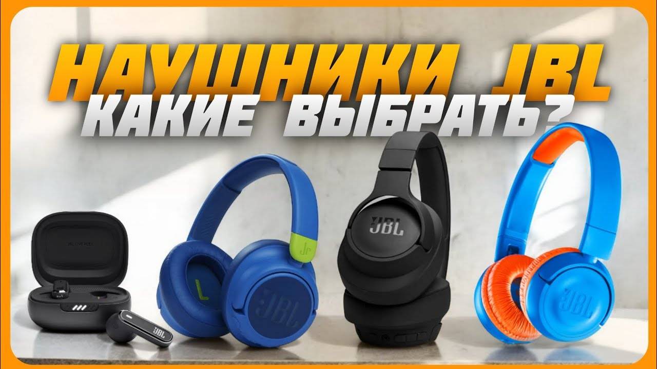 Это Лучшие беспроводные наушники JBL в 2024 году | Какие наушники JBL купить?