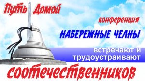 Как найти работу в России? Набережные Челны, КАМАЗ, Путь Домой - как это связано?