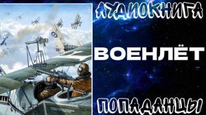 АУДИОКНИГА ПОПАДАНЦЫ: ВОЕНЛЁТ