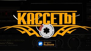 Android приложение Кассеты 3.