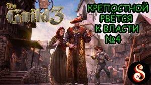 The Guild 3. Крепостной рвётся к власти! №4