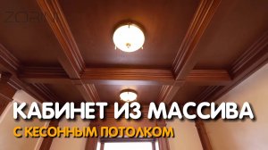 Кабинет с кессонный потолком из массива #Zorini