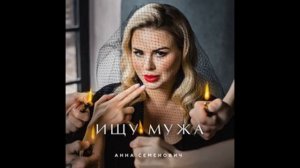 Анна Семенович - Ищу мужа