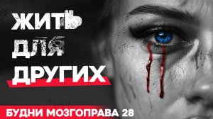 «Возвращение» Будни Мозгоправа #28