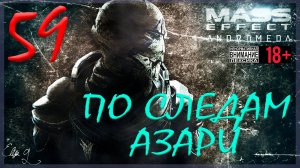 Mass Effect: Andromeda #59 По следам Азари