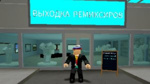 батл музыки в роблоксе