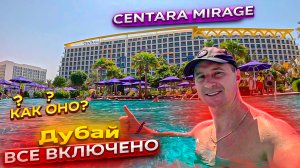 Дубай на все включено. Как оно? Centara Mirage. Новые места AYA universe