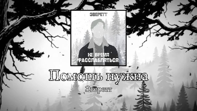 Эверетт — Помощь нужна ("Не время расслабляться", 2024)
