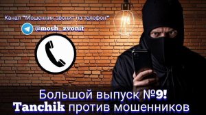 Большой выпуск №9! Tanchik против мошенников