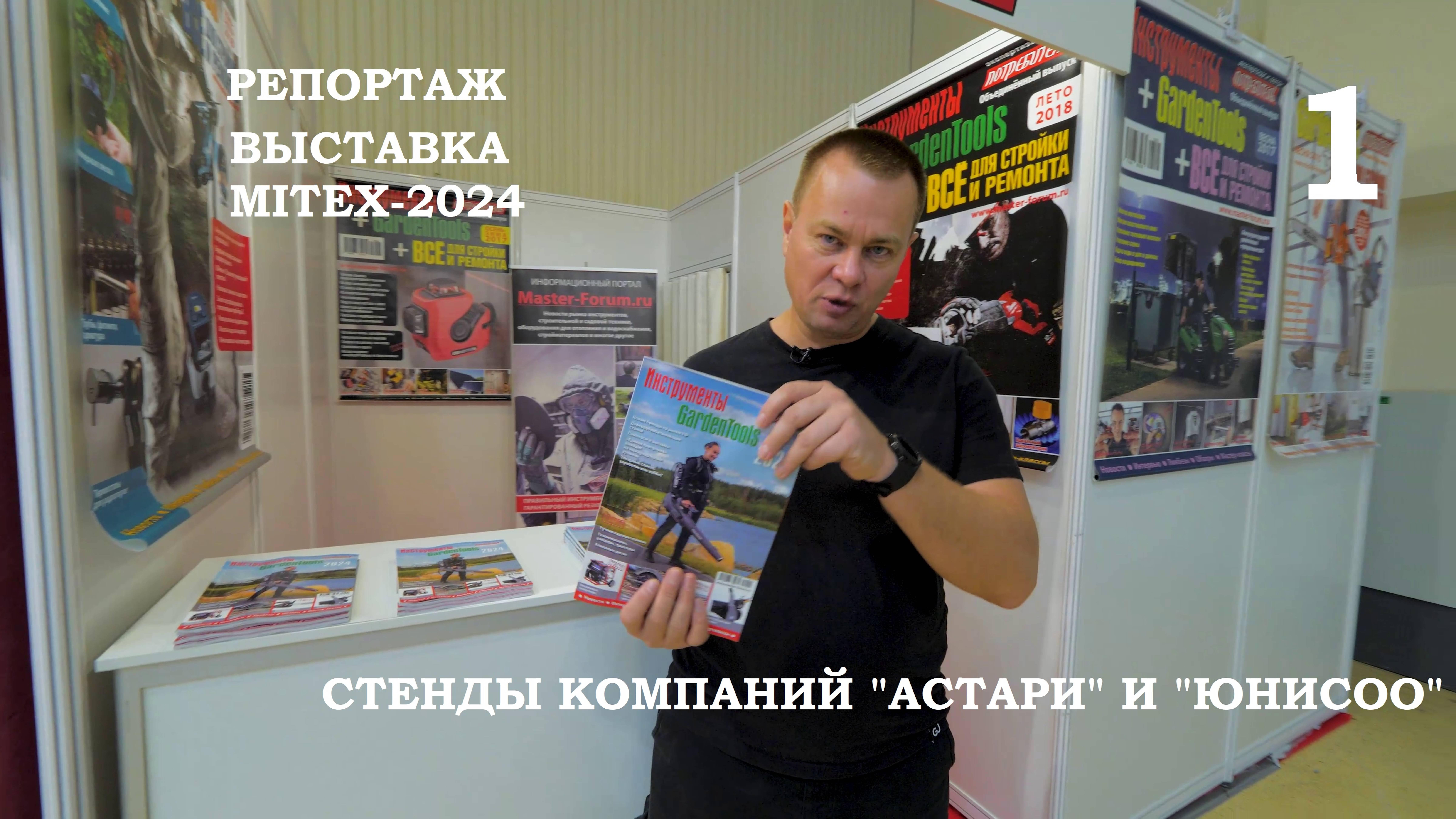 Видеорепортаж о выставке MITEX-24, серия 1. Стенды компаний Астари и Юнисоо