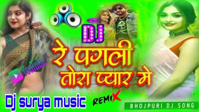 re pagli tora pyar me dj song 2024|#instaviral_song|#chhote_baba|#bhojpuridjremixsong|dj surya musi