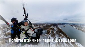 Полёты в зимнем парке Швейцария