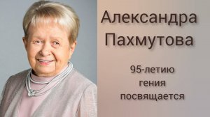 Александра Пахмутова.95-летию гения посвящается. ДДК им.Д.Н Пичугина.Новосибирск, 2024.