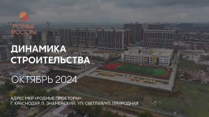 ГК ТОЧНО - МКР «РОДНЫЕ ПРОСТОРЫ» октябрь 2024