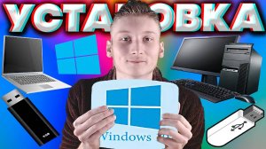 КАК УСТАНОВИТЬ WINDOWS 10 НА ВАШ КОМПЬЮТЕР ИЛИ НОУТБУК?ЛЕГКО И ПРОСТО КАЧАЕМ С ФЛЕШКИ ЗА 5 МИНУТ