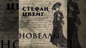Письмо незнакомки.13 & Письмо незнакомки...