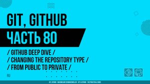 Git, GitHub - 080 - GitHub Deep Dive - Changing the Repository Type from Public to Private