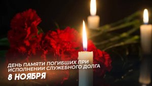 День памяти погибших при исполнении служебных обязанностей сотрудников органов внутренних дел России